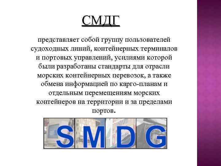 СМДГ представляет собой группу пользователей судоходных линий, контейнерных терминалов и портовых управлений, усилиями которой