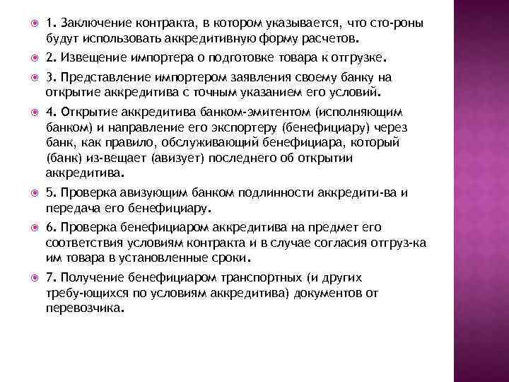  1. Заключение контракта, в котором указывается, что сто роны будут использовать аккредитивную форму