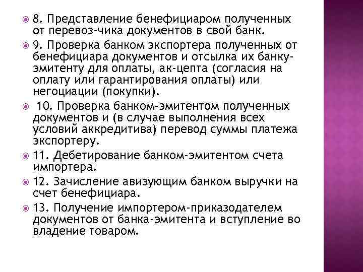 8. Представление бенефициаром полученных от перевоз чика документов в свой банк. 9. Проверка банком