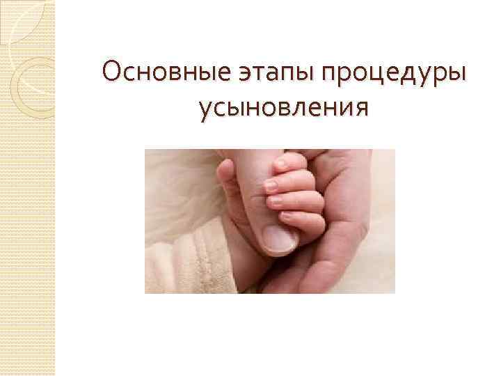 Основные этапы процедуры усыновления 