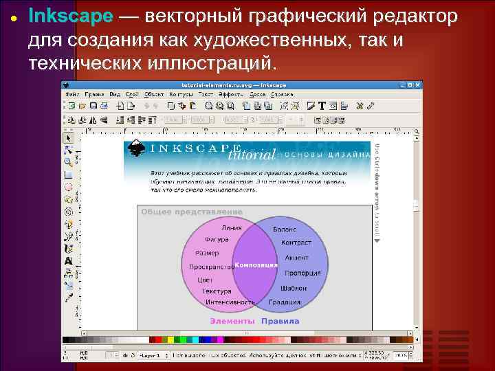  Inkscape — векторный графический редактор для создания как художественных, так и технических иллюстраций.