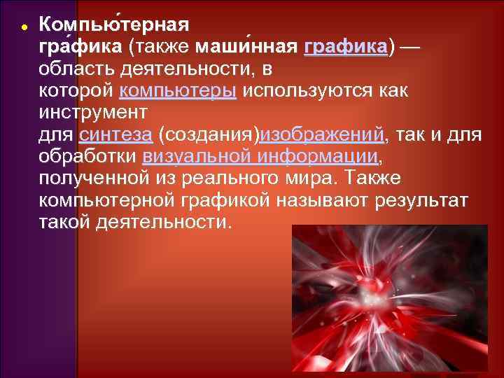  Компью терная гра фика (также маши нная графика) — область деятельности, в которой