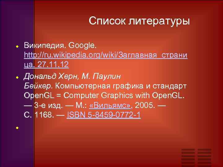 Список литературы Википедия. Google. http: //ru. wikipedia. org/wiki/Заглавная_страни ца. 27. 11. 12 Дональд Херн,