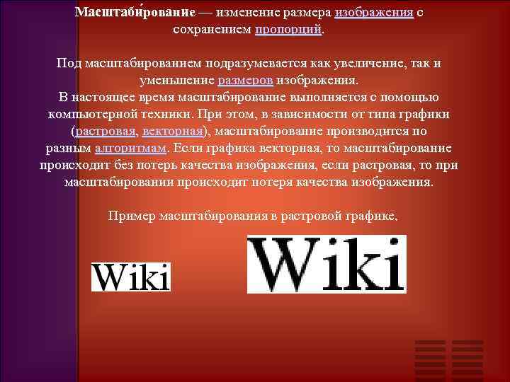 Масштаби рование — изменение размера изображения с сохранением пропорций. Под масштабированием подразумевается как увеличение,