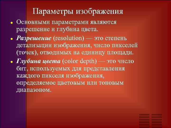 Параметры изображения Основными параметрами являются разрешение и глубина цвета. Разрешение (resolution) — это степень