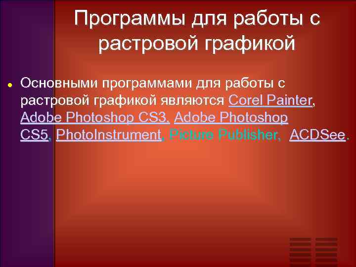 Программы для работы с растровой графикой Основными программами для работы с растровой графикой являются