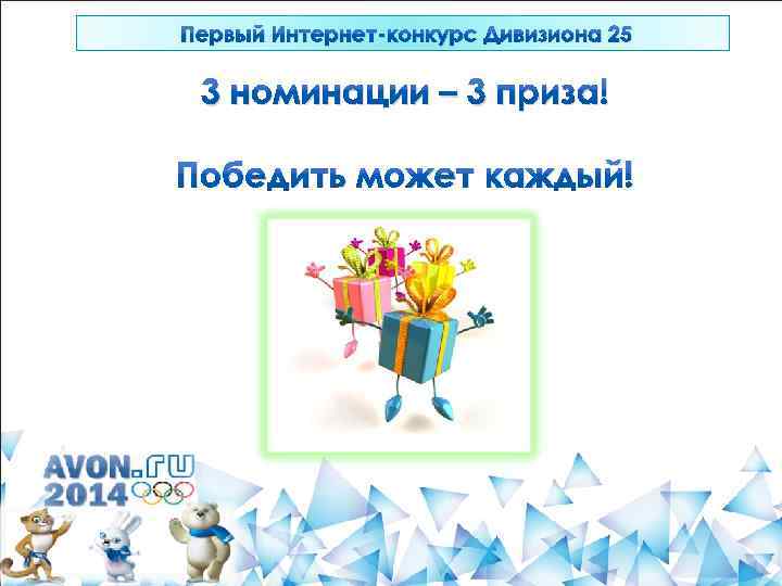 Первый Интернет-конкурс Дивизиона 25 3 номинации – 3 приза! Победить может каждый! 