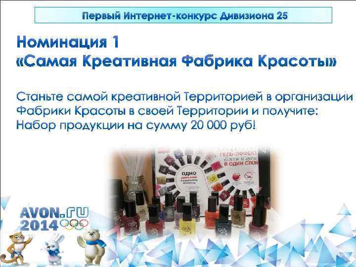 Первый Интернет-конкурс Дивизиона 25 Номинация 1 «Самая Креативная Фабрика Красоты» Станьте самой креативной Территорией