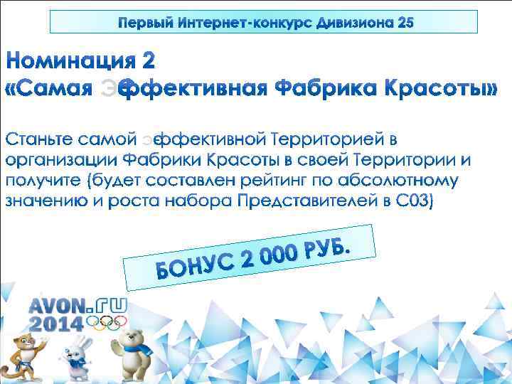 Первый Интернет-конкурс Дивизиона 25 Номинация 2 «Самая Эффективная Фабрика Красоты» Станьте самой эффективной Территорией
