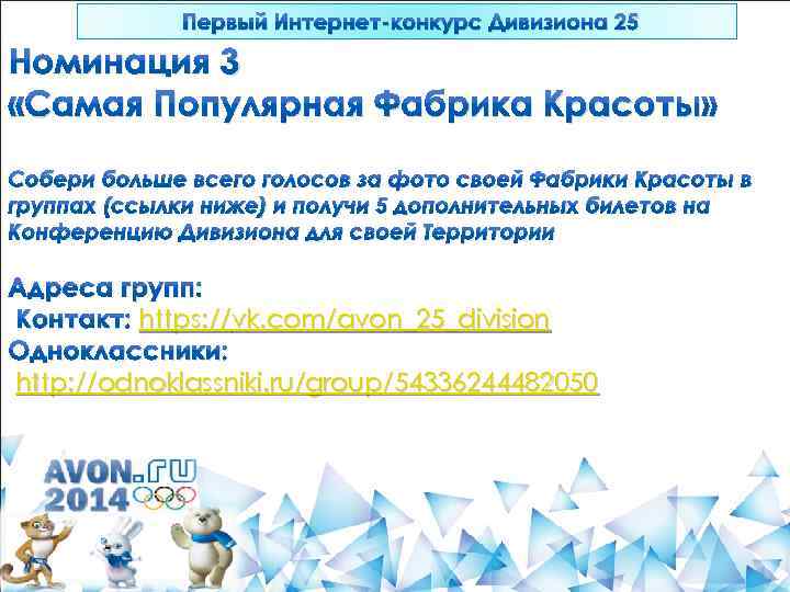 Первый Интернет-конкурс Дивизиона 25 Номинация 3 «Самая Популярная Фабрика Красоты» Собери больше всего голосов