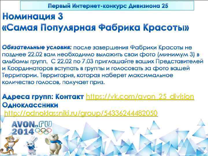 Первый Интернет-конкурс Дивизиона 25 Номинация 3 «Самая Популярная Фабрика Красоты» Обязательные условия: после завершения