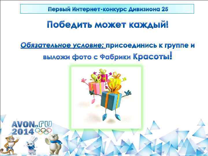 Первый Интернет-конкурс Дивизиона 25 Победить может каждый! Обязательное условие: присоединись к группе и выложи