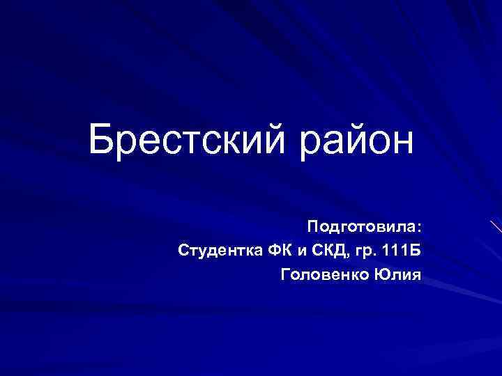 Брестский район Подготовила: Студентка ФК и СКД, гр. 111 Б Головенко Юлия 