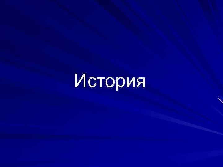 История 