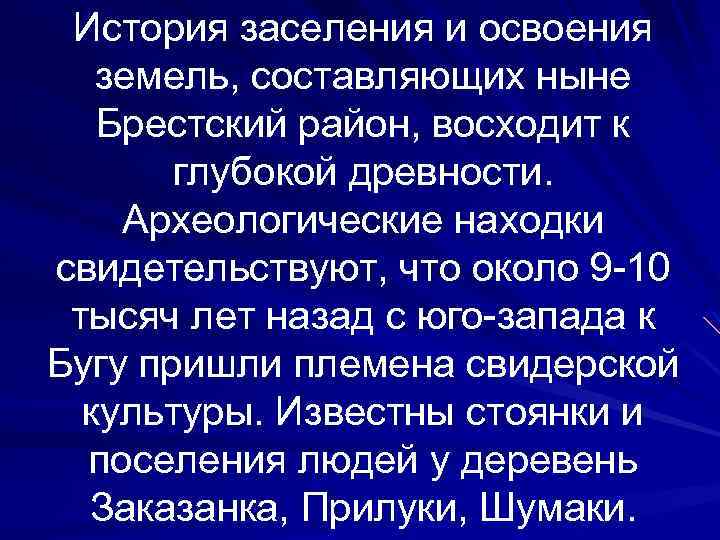 История заселения и освоения земель, составляющих ныне Брестский район, восходит к глубокой древности. Археологические