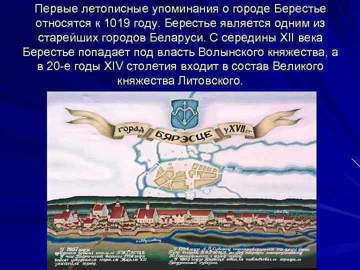 Первые летописные упоминания о городе Берестье относятся к 1019 году. Берестье является одним из
