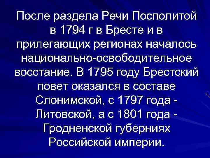После раздела Речи Посполитой в 1794 г в Бресте и в прилегающих регионах началось