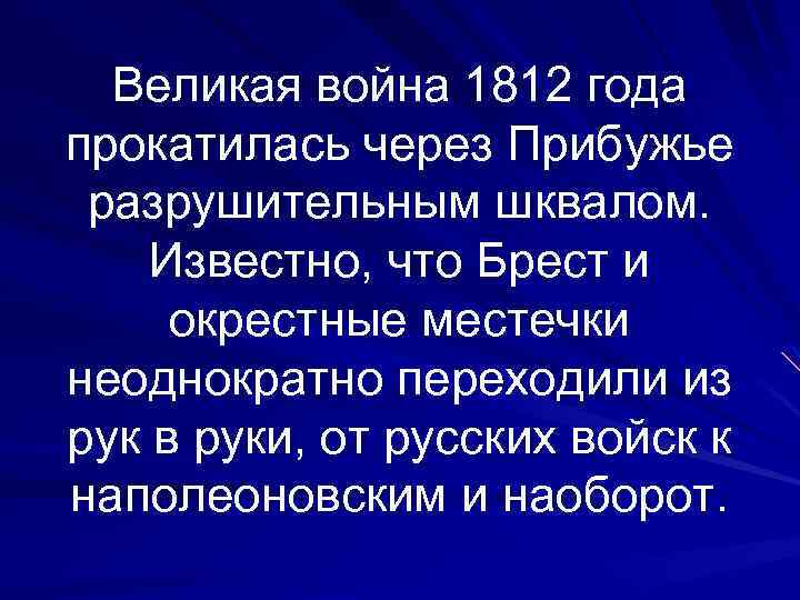 Великая война 1812 года прокатилась через Прибужье разрушительным шквалом. Известно, что Брест и окрестные