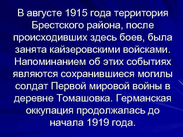 В августе 1915 года территория Брестского района, после происходивших здесь боев, была занята кайзеровскими