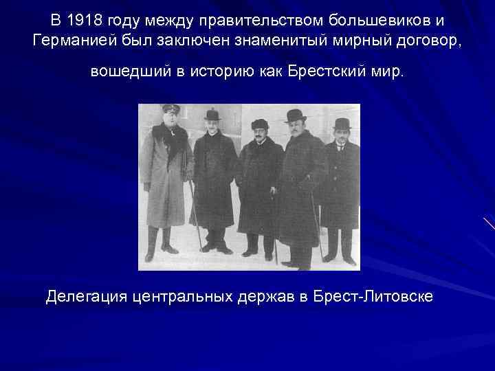 В 1918 году между правительством большевиков и Германией был заключен знаменитый мирный договор, вошедший