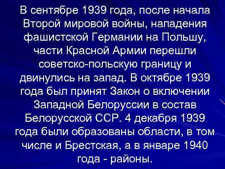 В сентябре 1939 года, после начала Второй мировой войны, нападения фашистской Германии на Польшу,