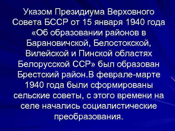 Указом Президиума Верховного Совета БССР от 15 января 1940 года «Об образовании районов в