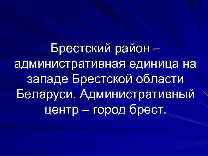 Брестский район – административная единица на западе Брестской области Беларуси. Административный центр – город