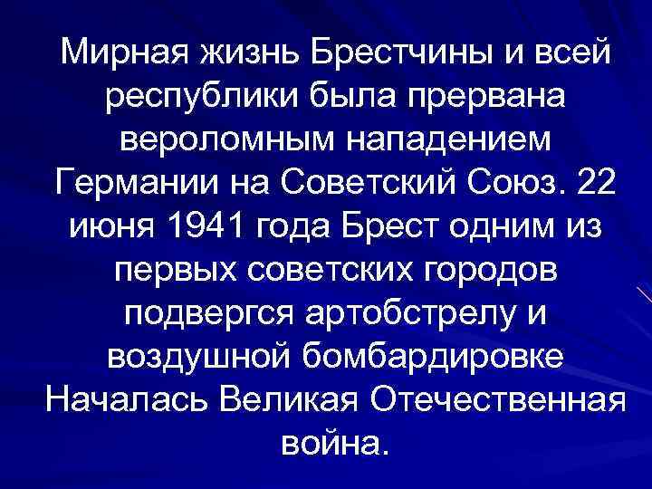 Мирная жизнь Брестчины и всей республики была прервана вероломным нападением Германии на Советский Союз.
