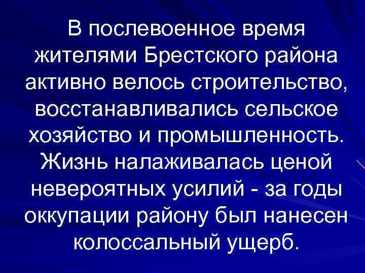 В послевоенное время жителями Брестского района активно велось строительство, восстанавливались сельское хозяйство и промышленность.
