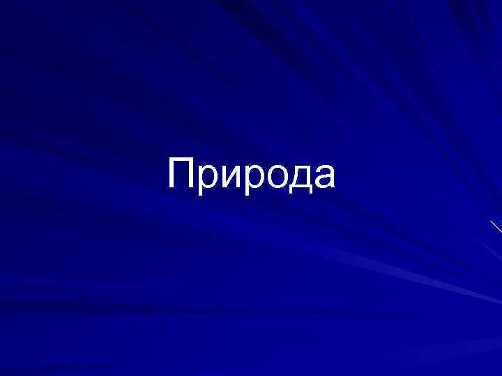 Природа 