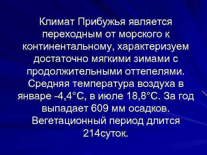 Климат Прибужья является переходным от морского к континентальному, характеризуем достаточно мягкими зимами с продолжительными