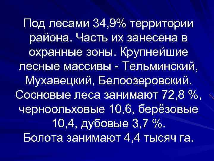 Под лесами 34, 9% территории района. Часть их занесена в охранные зоны. Крупнейшие лесные