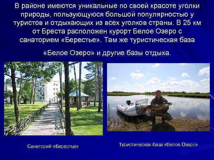 В районе имеются уникальные по своей красоте уголки природы, пользующуюся большой популярностью у туристов