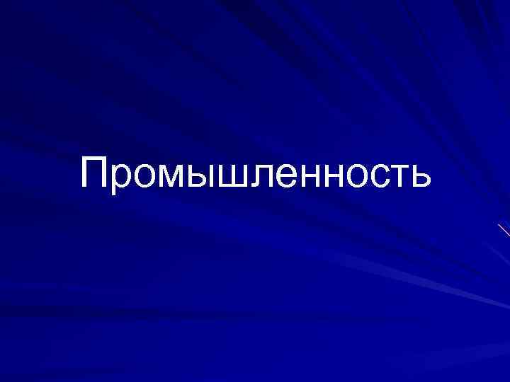 Промышленность 