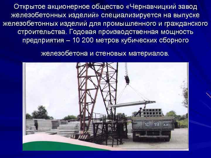 Открытое акционерное общество «Чернавчицкий завод железобетонных изделий» специализируется на выпуске железобетонных изделий для промышленного
