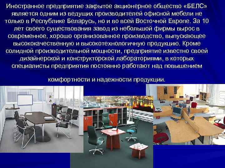 Иностранное предприятие закрытое акционерное общество «БЕЛС» является одним из ведущих производителей офисной мебели не