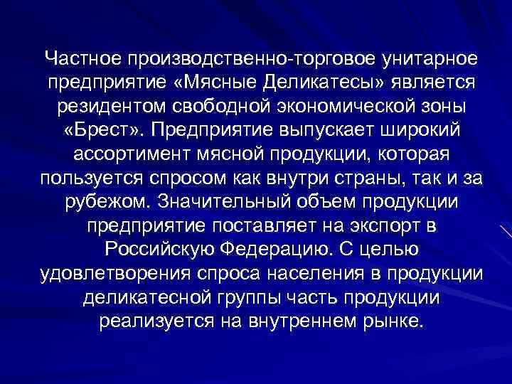 Частное производственно торговое унитарное предприятие «Мясные Деликатесы» является резидентом свободной экономической зоны «Брест» .