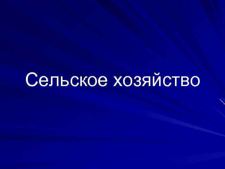 Сельское хозяйство 