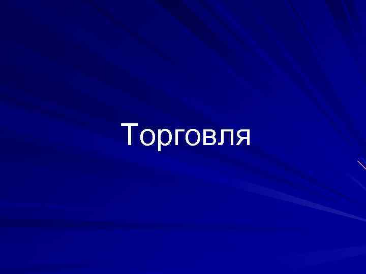 Торговля 