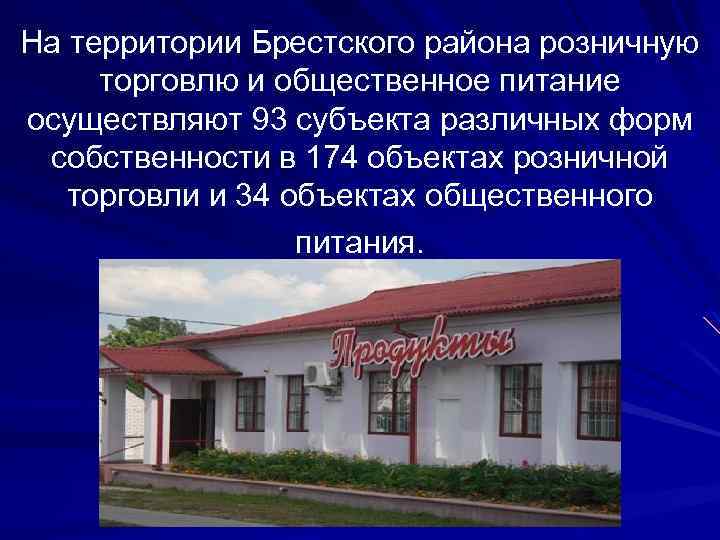На территории Брестского района розничную торговлю и общественное питание осуществляют 93 субъекта различных форм