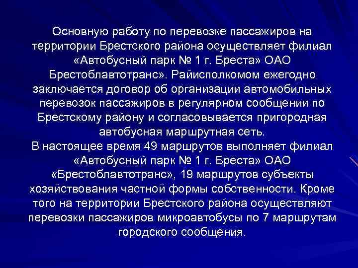 Основную работу по перевозке пассажиров на территории Брестского района осуществляет филиал «Автобусный парк №