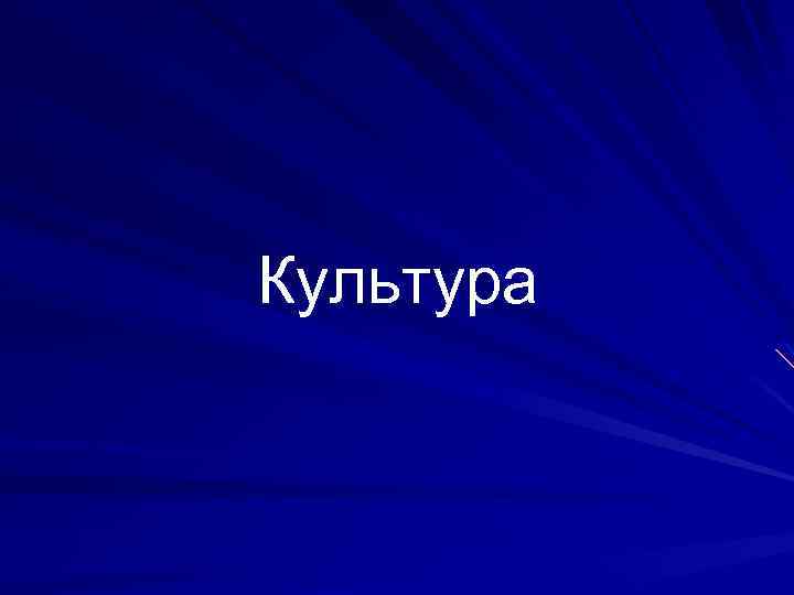 Культура 
