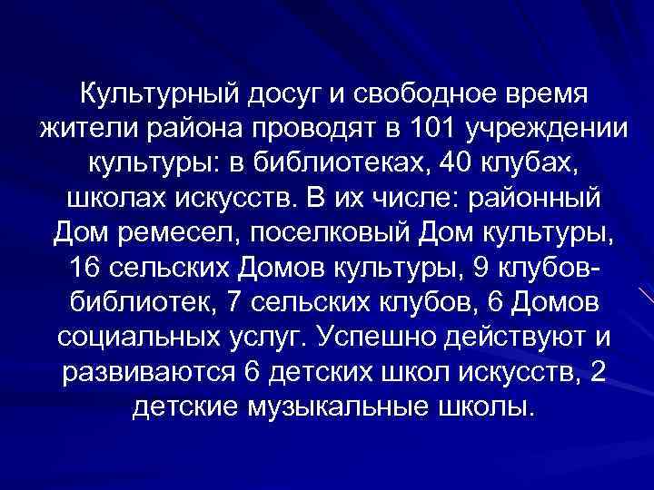 Культурный досуг и свободное время жители района проводят в 101 учреждении культуры: в библиотеках,