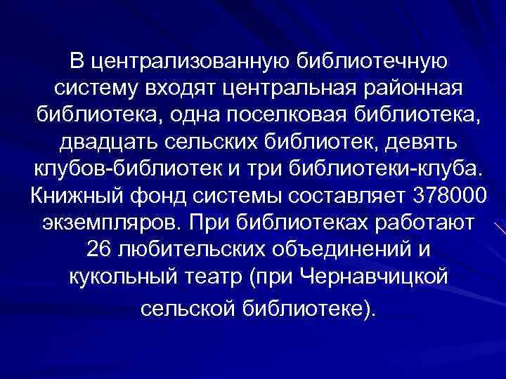 В централизованную библиотечную систему входят центральная районная библиотека, одна поселковая библиотека, двадцать сельских библиотек,