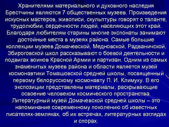 Хранителями материального и духовного наследия Брестчины являются 7 общественных музеев. Произведения искусных мастеров, живописи,