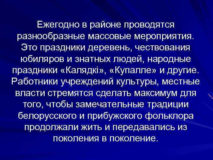 Ежегодно в районе проводятся разнообразные массовые мероприятия. Это праздники деревень, чествования юбиляров и знатных