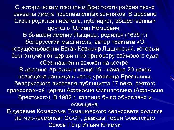 С историческим прошлым Брестского района тесно связаны имена прославленных земляков. В деревне Скоки родился