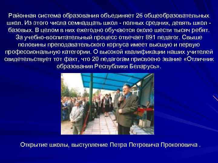 Районная система образования объединяет 26 общеобразовательных школ. Из этого числа семнадцать школ полных средних,