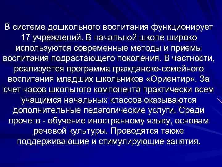 В системе дошкольного воспитания функционирует 17 учреждений. В начальной школе широко используются современные методы