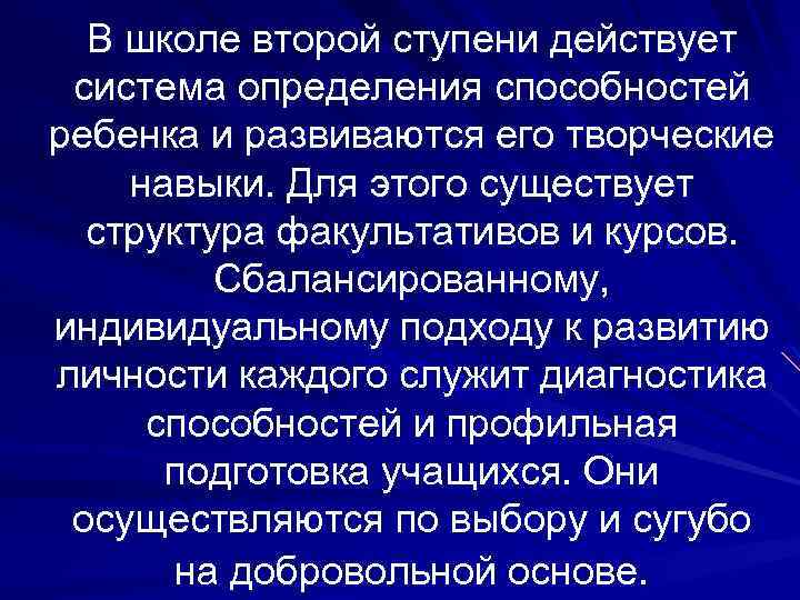 В школе второй ступени действует система определения способностей ребенка и развиваются его творческие навыки.